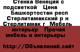 Стенка Венеция с подсветкой › Цена ­ 20 000 - Башкортостан респ., Стерлитамакский р-н, Стерлитамак г. Мебель, интерьер » Прочая мебель и интерьеры   